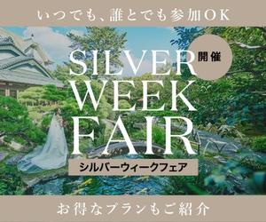 シルバーウィークフェア開催